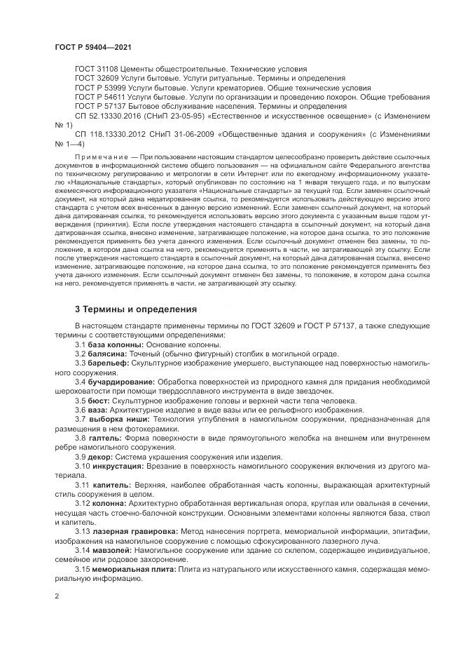 ГОСТ Р 59404-2021, страница 6