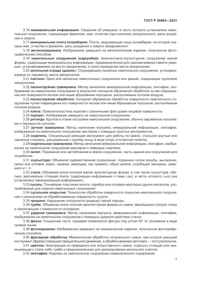ГОСТ Р 59404-2021, страница 7