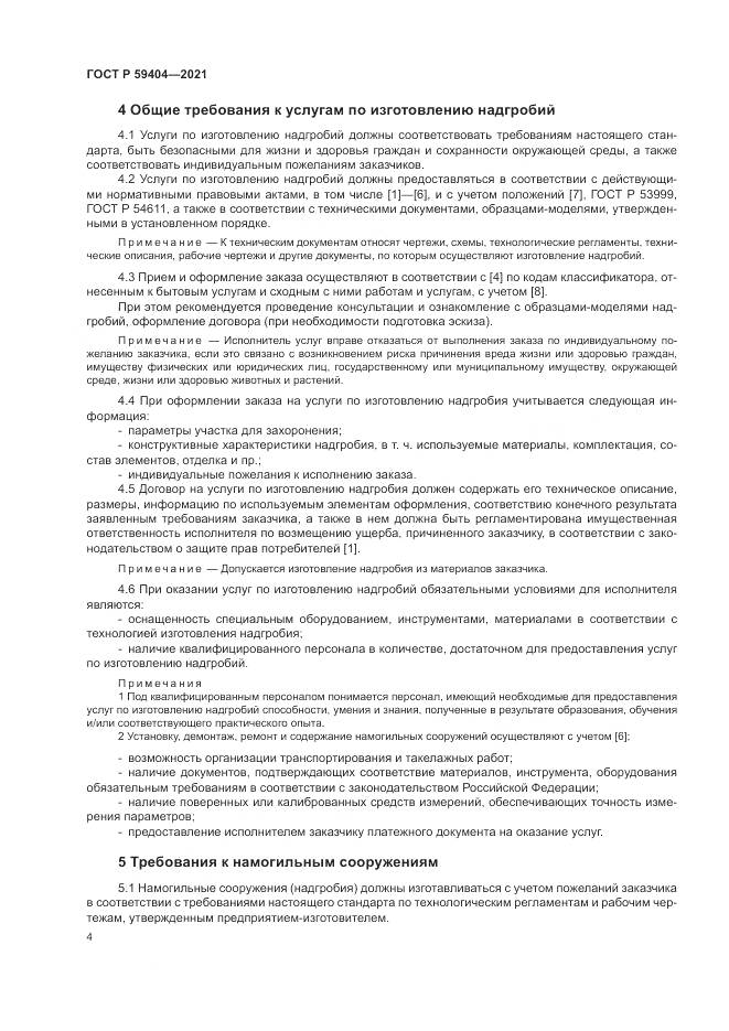 ГОСТ Р 59404-2021, страница 8