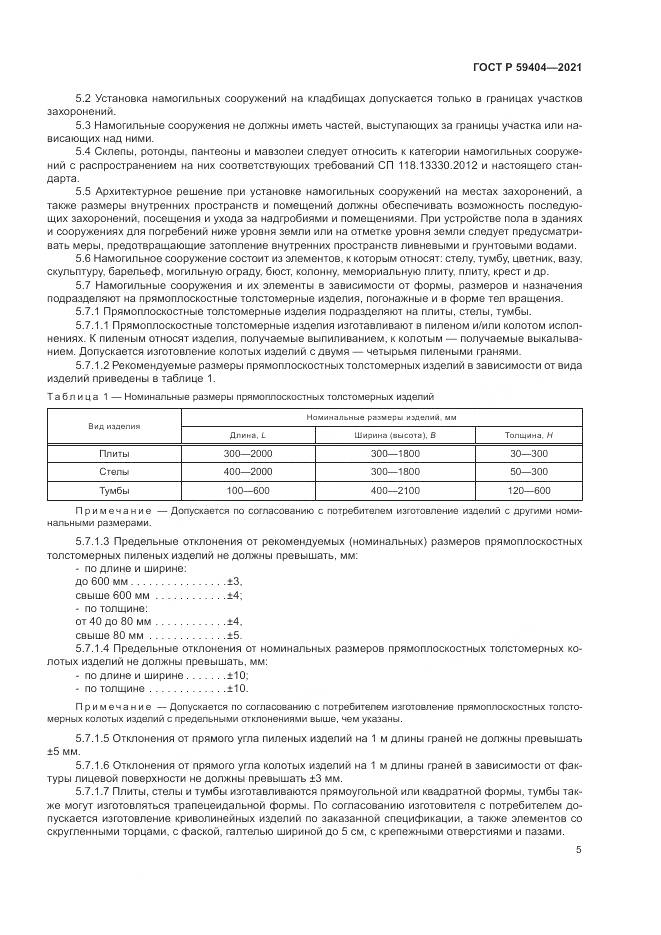 ГОСТ Р 59404-2021, страница 9