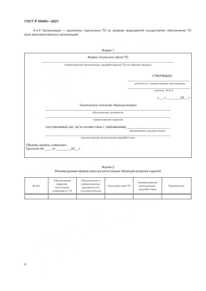ГОСТ Р 59405-2021, страница 10