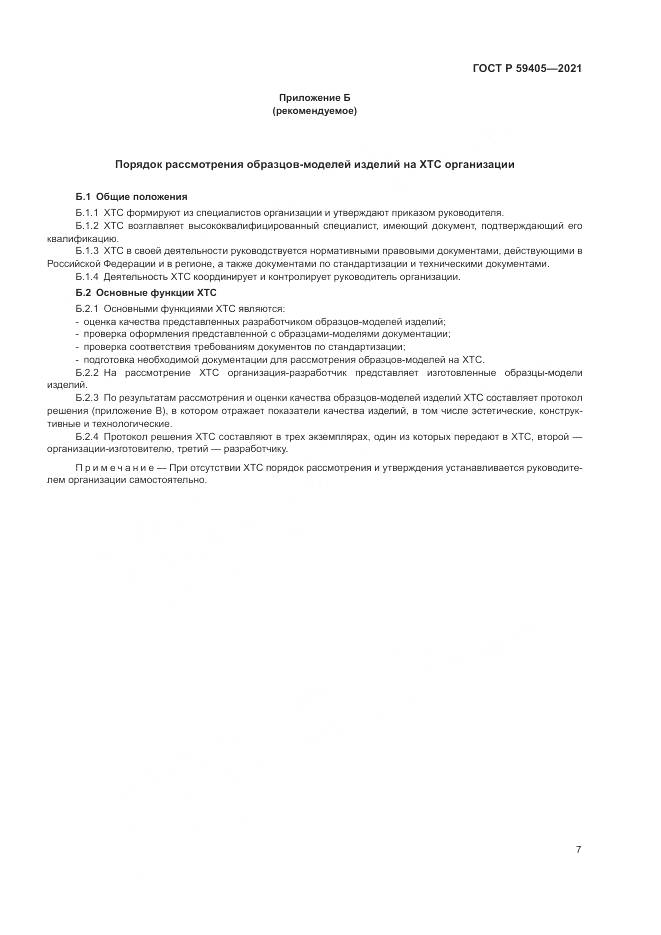 ГОСТ Р 59405-2021, страница 11