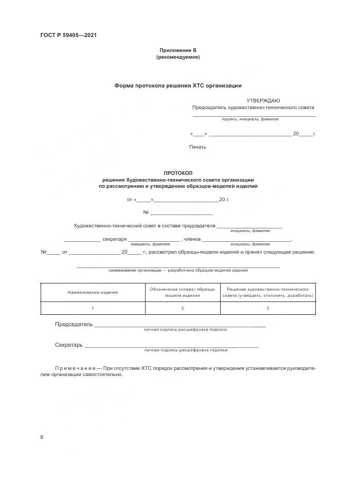 ГОСТ Р 59405-2021, страница 12