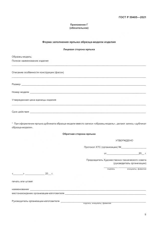 ГОСТ Р 59405-2021, страница 13