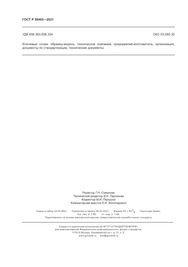ГОСТ Р 59405-2021, страница 16