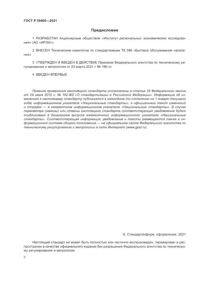 ГОСТ Р 59405-2021, страница 2