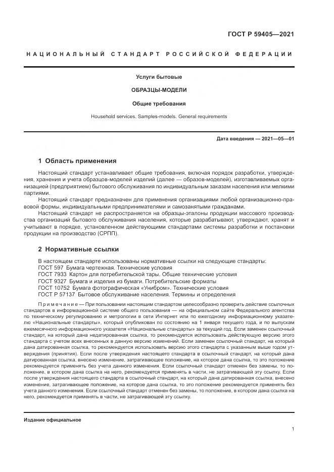 ГОСТ Р 59405-2021, страница 5