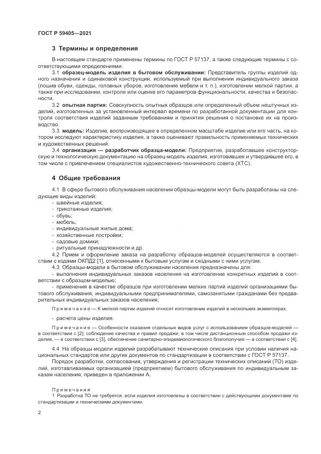 ГОСТ Р 59405-2021, страница 6