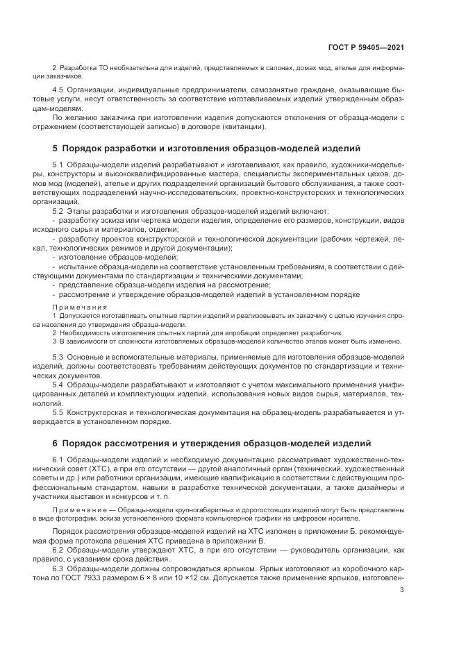 ГОСТ Р 59405-2021, страница 7