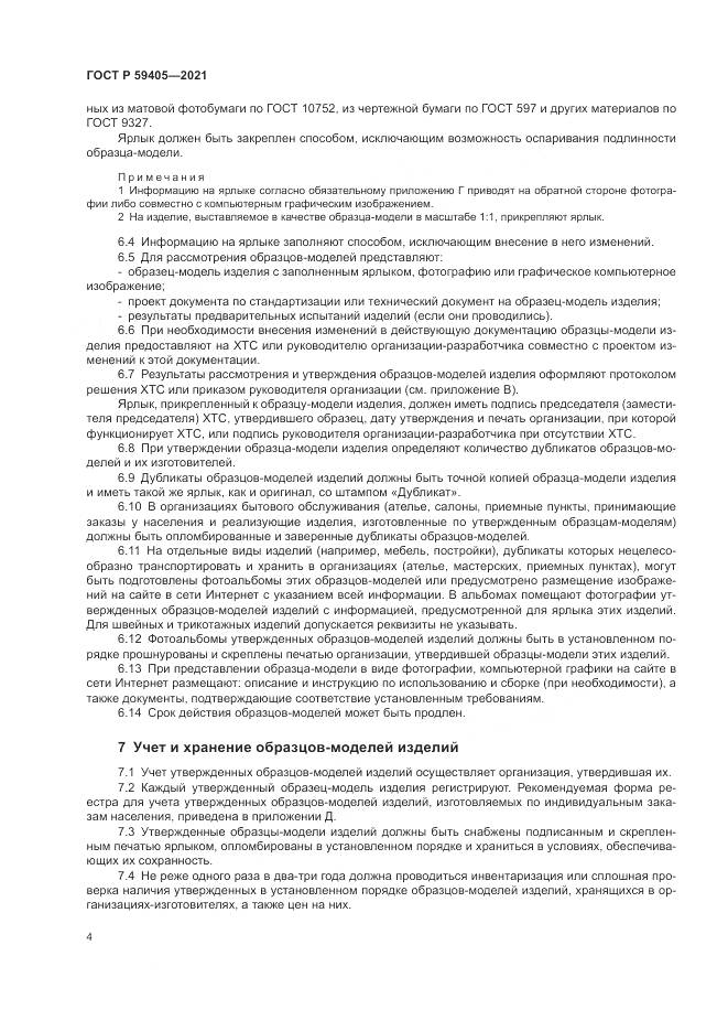 ГОСТ Р 59405-2021, страница 8