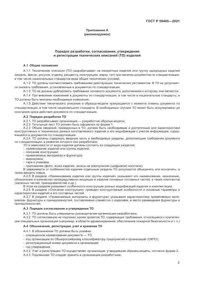 ГОСТ Р 59405-2021, страница 9