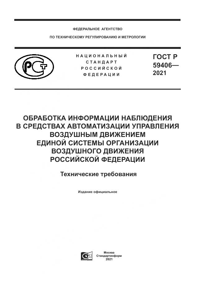 ГОСТ Р 59406-2021, страница 1