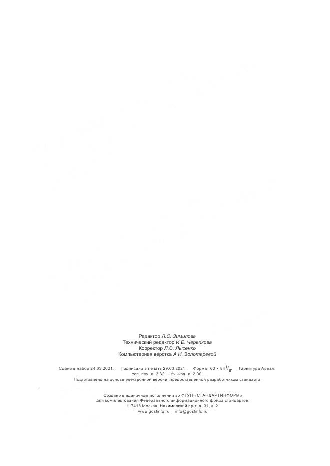 ГОСТ Р 59406-2021, страница 20