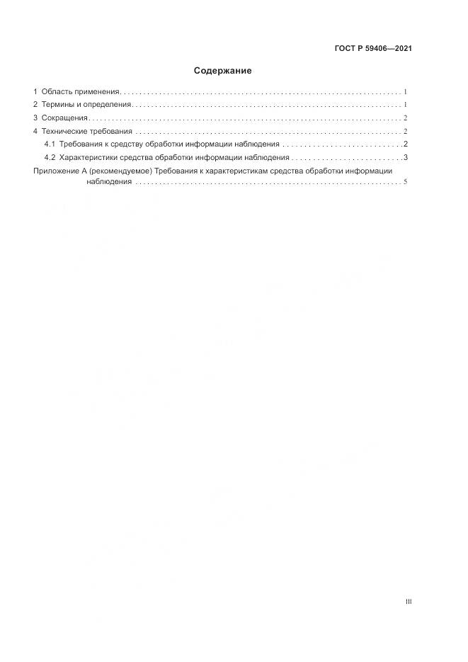 ГОСТ Р 59406-2021, страница 3