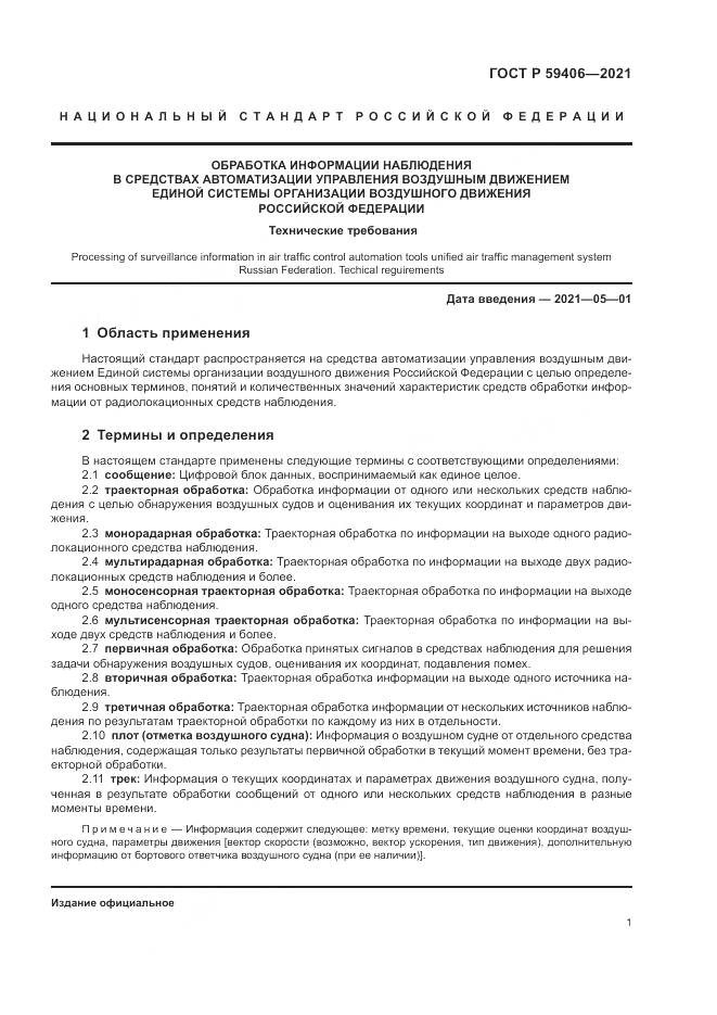 ГОСТ Р 59406-2021, страница 5