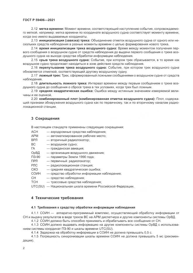 ГОСТ Р 59406-2021, страница 6