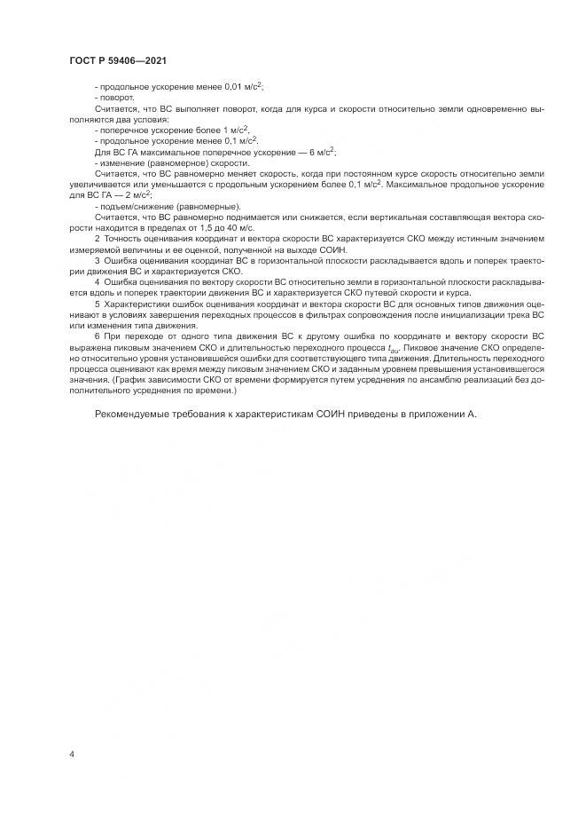 ГОСТ Р 59406-2021, страница 8
