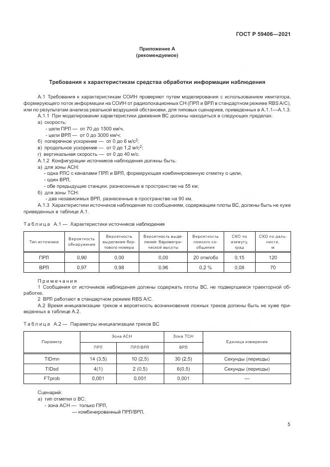 ГОСТ Р 59406-2021, страница 9
