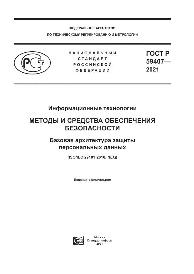 ГОСТ Р 59407-2021, страница 1