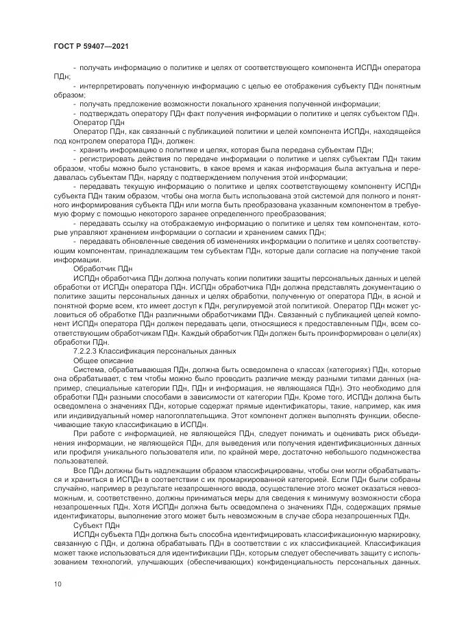 ГОСТ Р 59407-2021, страница 14