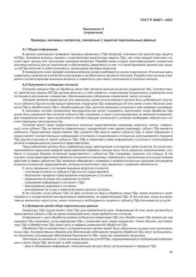 ГОСТ Р 59407-2021, страница 29