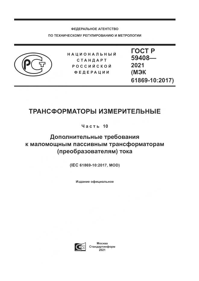 ГОСТ Р 59408-2021, страница 1