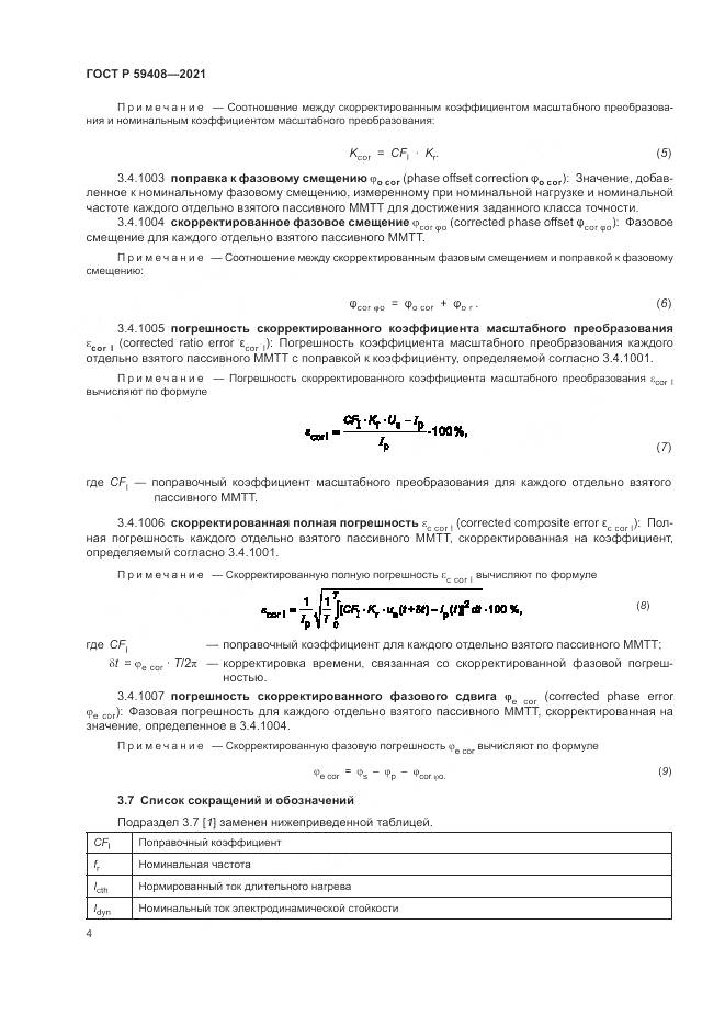 ГОСТ Р 59408-2021, страница 10