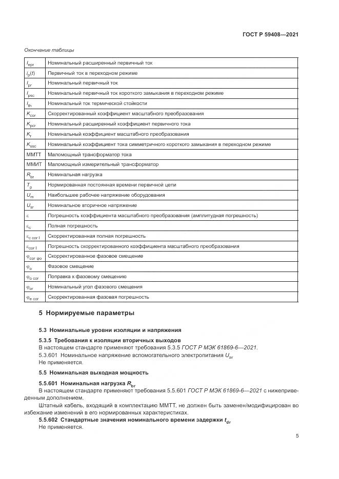 ГОСТ Р 59408-2021, страница 11