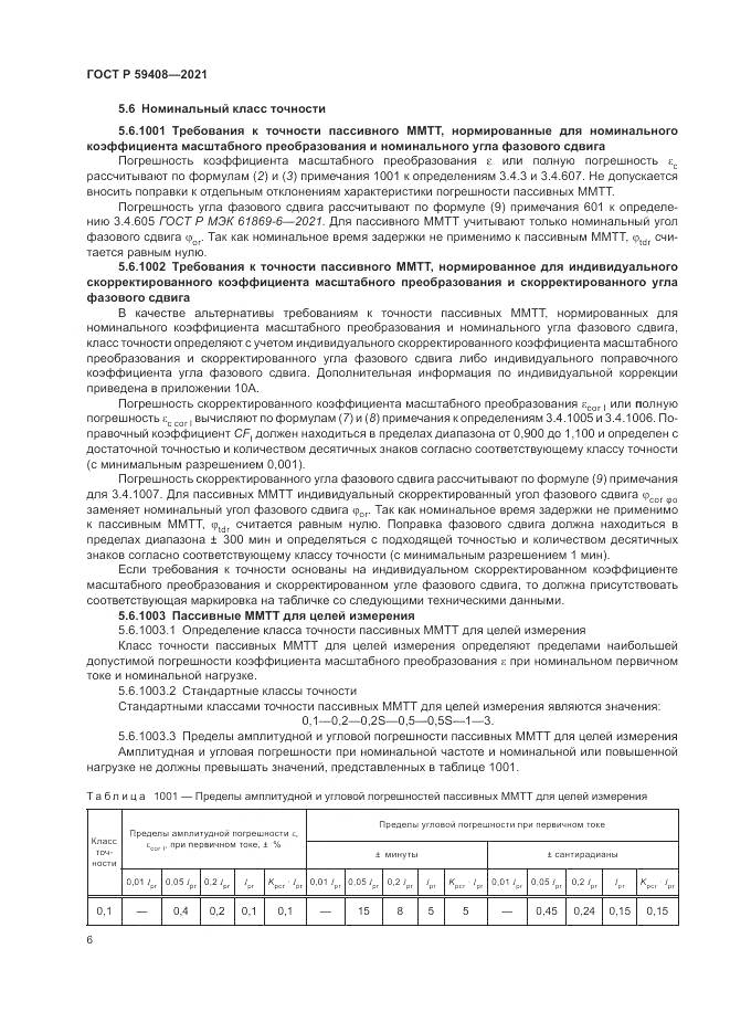 ГОСТ Р 59408-2021, страница 12