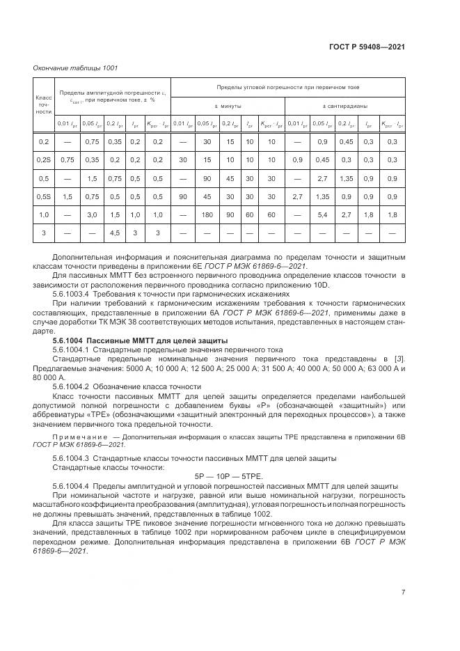 ГОСТ Р 59408-2021, страница 13