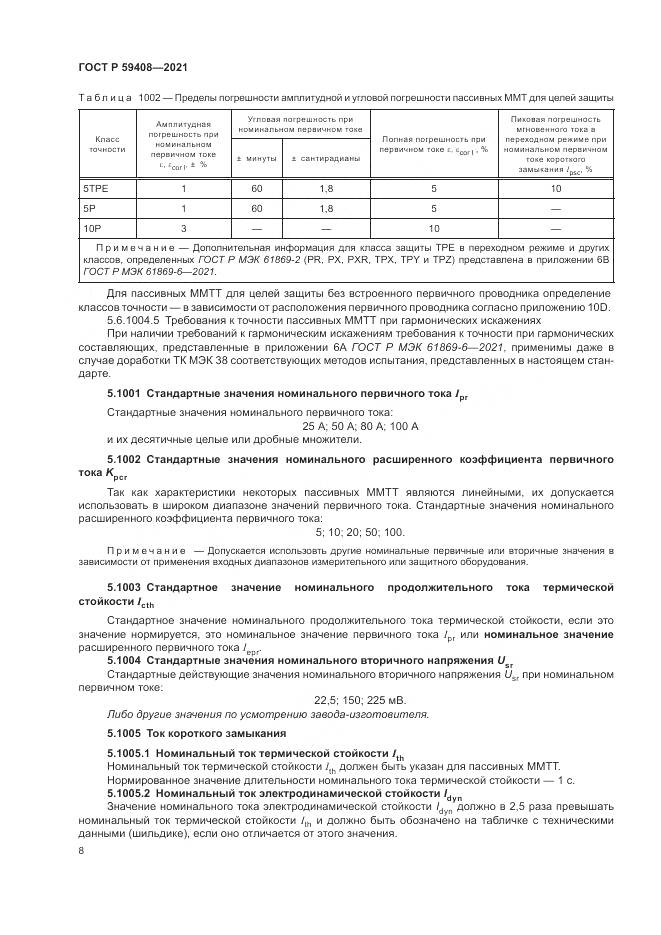 ГОСТ Р 59408-2021, страница 14