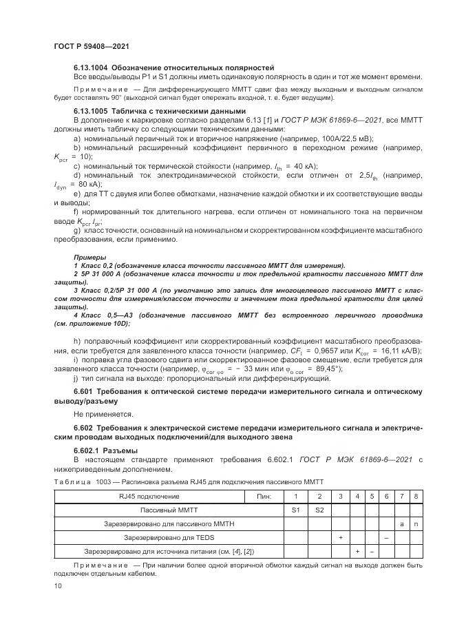 ГОСТ Р 59408-2021, страница 16