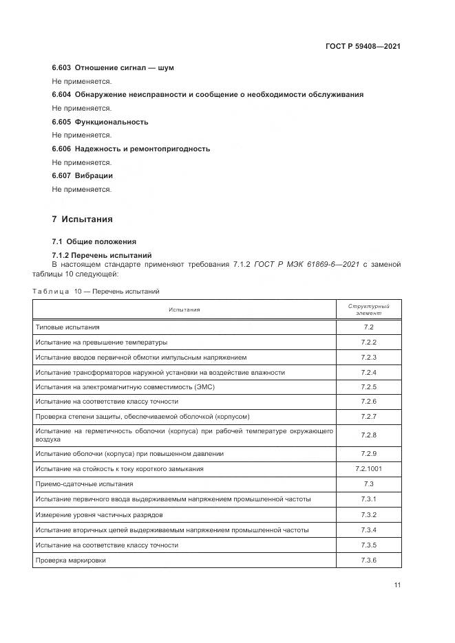 ГОСТ Р 59408-2021, страница 17