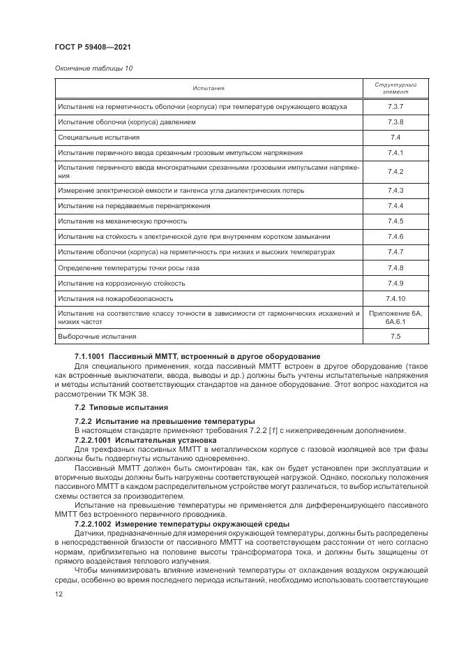 ГОСТ Р 59408-2021, страница 18