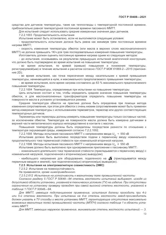 ГОСТ Р 59408-2021, страница 19