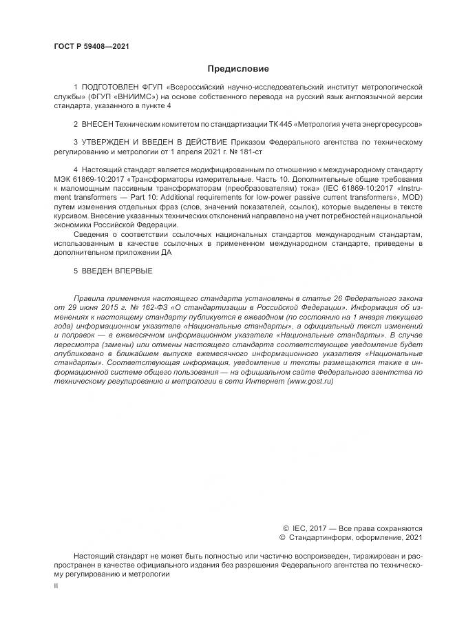 ГОСТ Р 59408-2021, страница 2