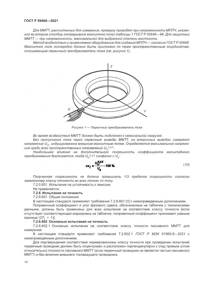 ГОСТ Р 59408-2021, страница 20