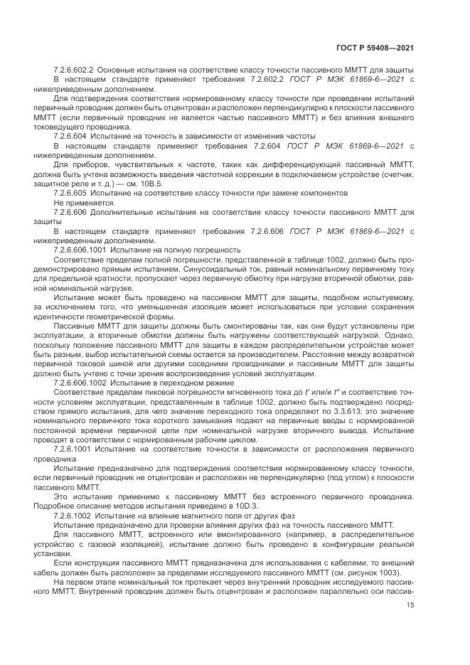 ГОСТ Р 59408-2021, страница 21