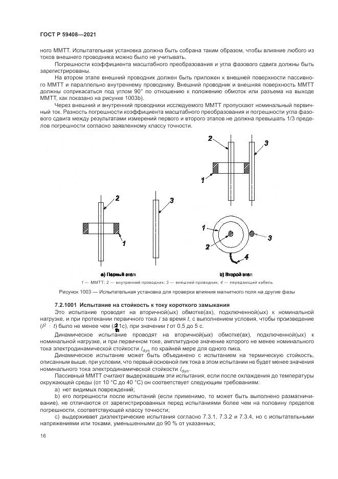 ГОСТ Р 59408-2021, страница 22