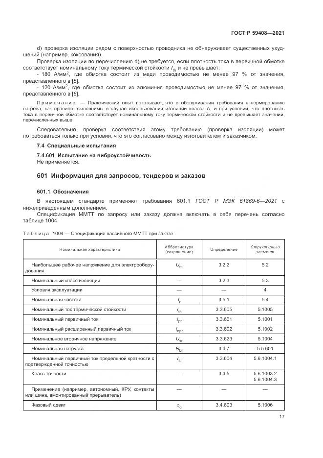 ГОСТ Р 59408-2021, страница 23