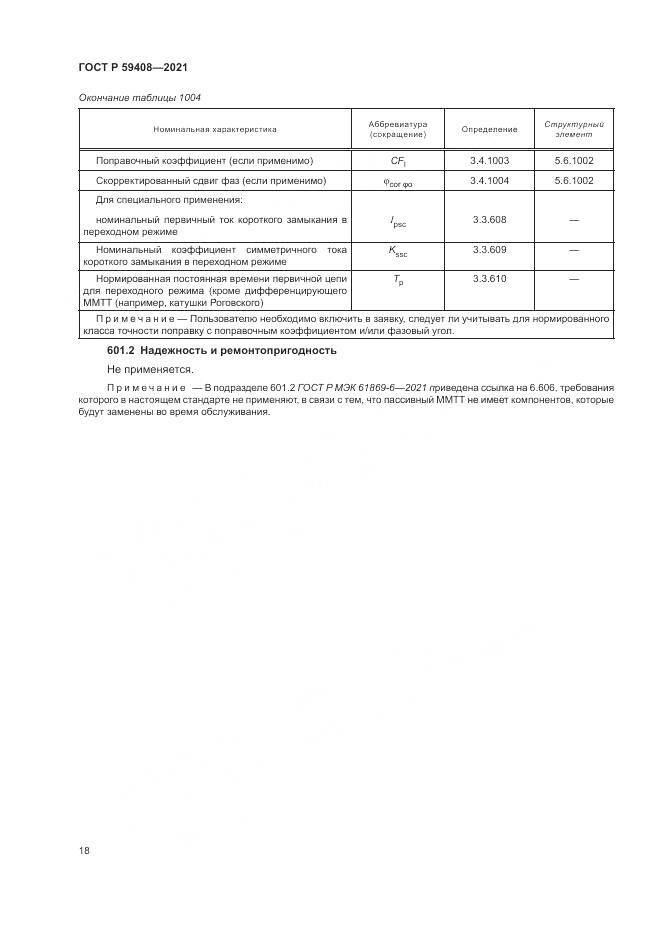 ГОСТ Р 59408-2021, страница 24