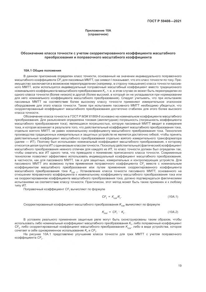 ГОСТ Р 59408-2021, страница 25