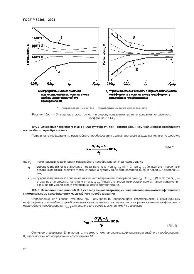 ГОСТ Р 59408-2021, страница 26