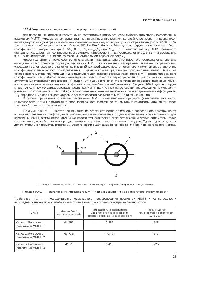 ГОСТ Р 59408-2021, страница 27