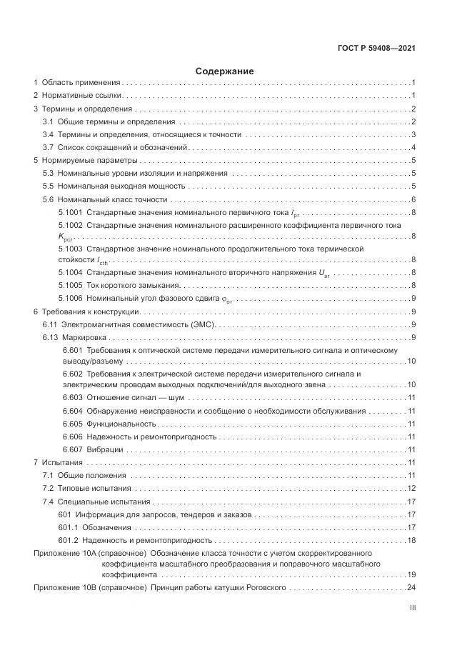 ГОСТ Р 59408-2021, страница 3