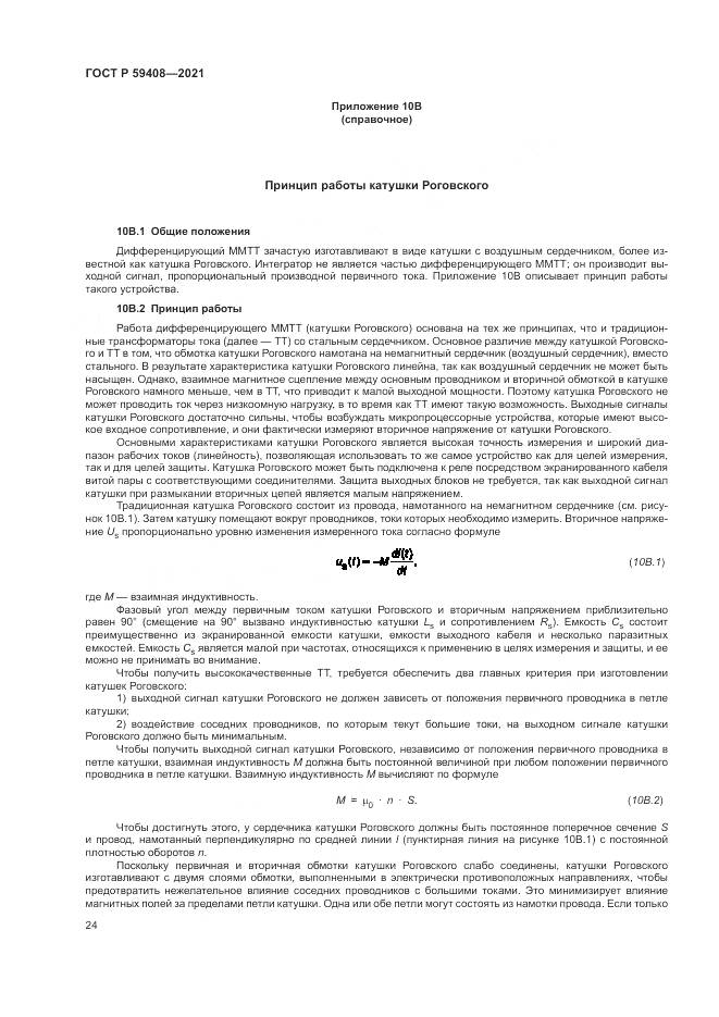 ГОСТ Р 59408-2021, страница 30