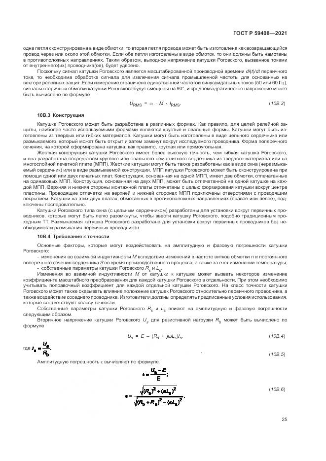 ГОСТ Р 59408-2021, страница 31