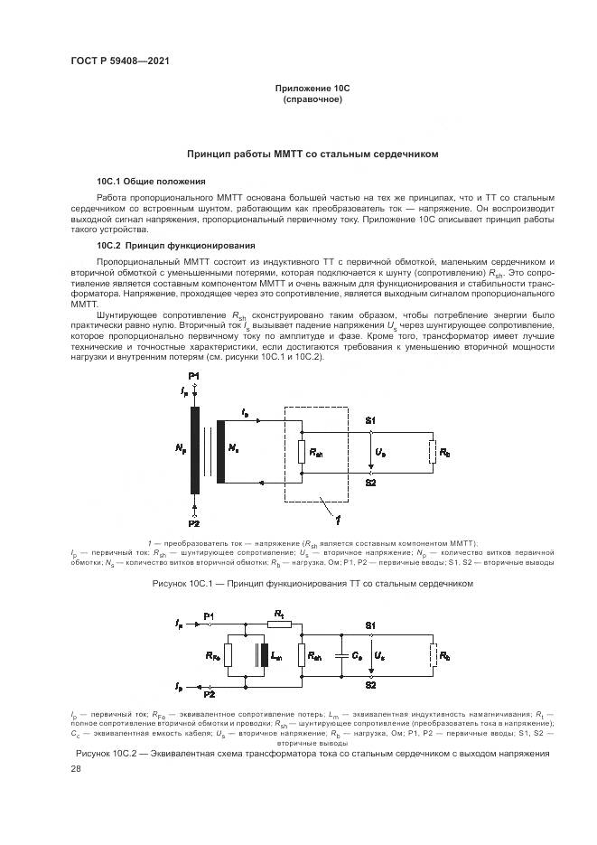 ГОСТ Р 59408-2021, страница 34