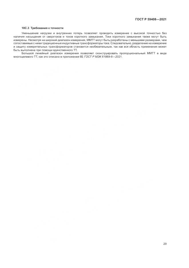 ГОСТ Р 59408-2021, страница 35