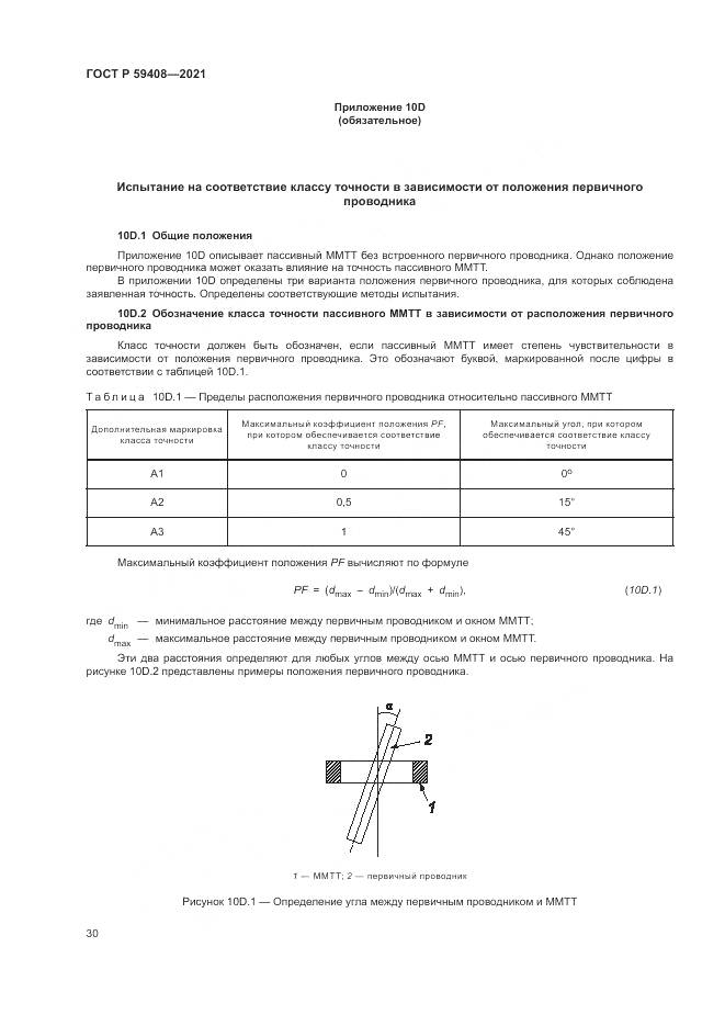 ГОСТ Р 59408-2021, страница 36